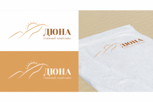 Логотип для пляжного комплекса "Дюна"
