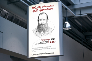 Афиша к 200 летию со дня рождения Достоевского