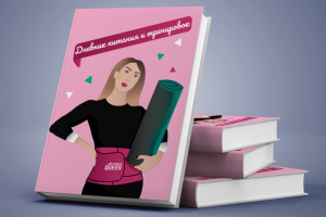 Обложка блокнота для магазина спорттоваров "Fitness Queen"