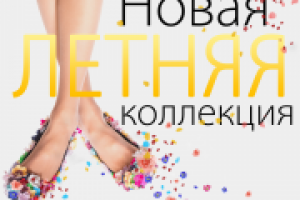 Баннер "Летняя коллекция" для сайта обуви