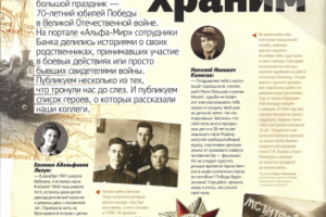 К 70-летию Победы в корпоративный журнал Альфа-Банка