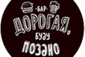 Бар, "Дорогая буду поздно"