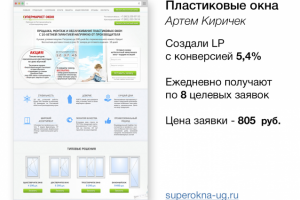 Конверсия 5,4%, цена заявки 805 руб (Конкурентная ниша!)