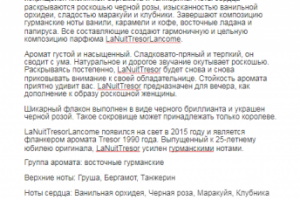 Парфюмированная вода LaNuitTresorLancome. Черный бриллиант для р