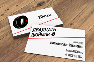 Двадцать дюймов визитка
