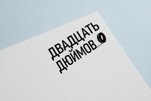 Логотип "Двадцать Дюймов"