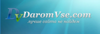 Развлекательный портал daromvse.com