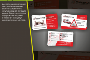 Визитки для автосервиса Перекресток