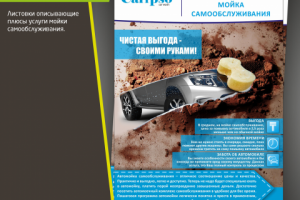 Листовки для сети автомоек Calypso