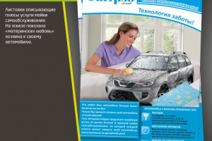 Листовки для сети автомоек Calypso