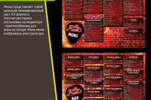 Меню для бара Rock's