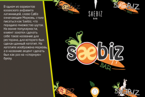 Логотип для бара Saebiz
