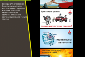 Сервисные баннеры для Mitsubishi