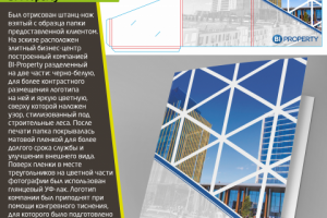 Папка-биговка для компании Bi-Property