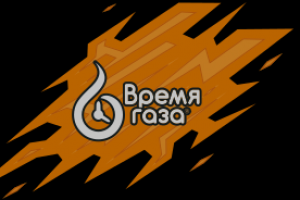 Компания "Время Газа"