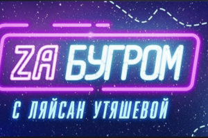 ZA БУГРОМ