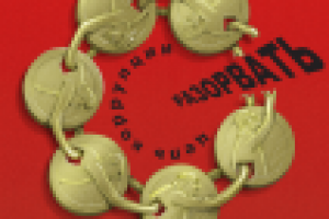 Плакат коррупция