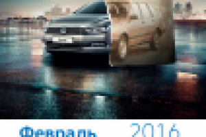 Календарь VW Февраль