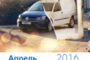 Календарь VW Апрель