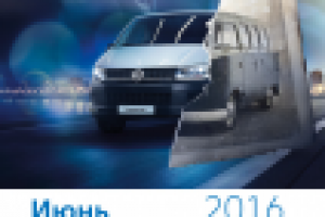 Календарь VW Июнь