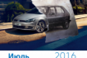Календарь VW Июль