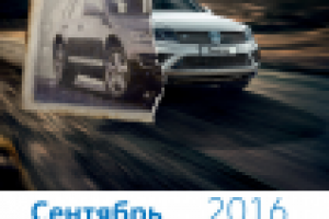 Календарь VW Сентябрь