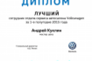 Диплом для Volkswagen