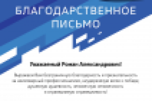 Благодарственное письмо для ТСК Мотор