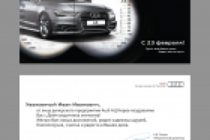 Открытка для Audi