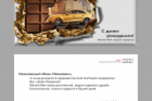 Открытка для Audi