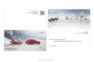 Новогодняя открытка для Audi