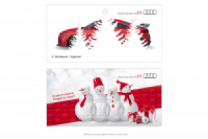 Новогодние открытки для Ауди Центр Киров