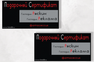Сертификаты на фотосессию // фотограф Рыскин