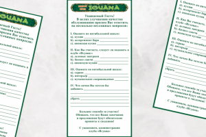 Анкета-опросник по качеству обслуживания в клубе «Игуана»