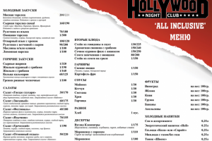 Дизайн меню // Закуски // Ночной клуб «Hollywood»