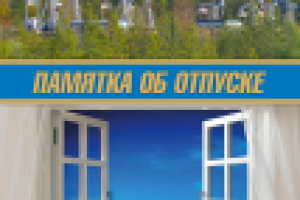 Памятка об отпуске для Профсоюза НГСП