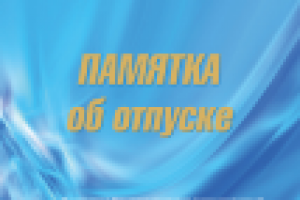 Памятка об отпуске для Профсоюза НГСП