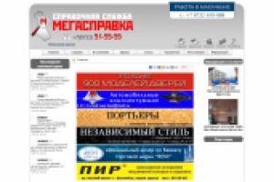 Справочная «Мегасправка»