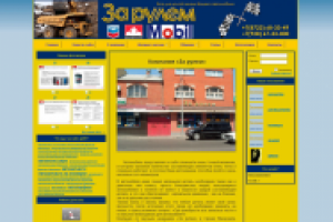 Компания «За рулем»