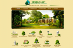 Компания «Зеленый мир»