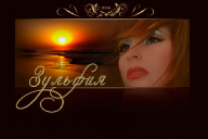 Сайт певицы Зульфии