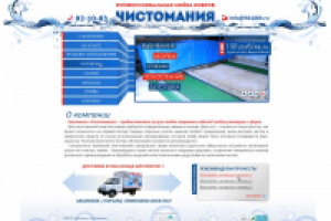 Компания «Чистомания»
