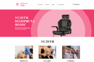 Верстка сайта Услуги колориста волос Mika Colorist