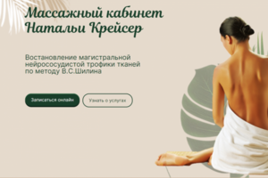 Массажный сайт