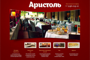 Сайт ресторана Аристоль
