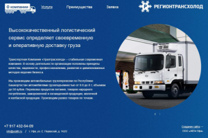 Сайт компании РегионТрансХолод