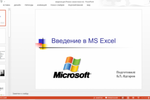 Введение в MS Excel