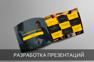 Разработка презентаций