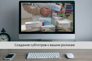 Создание субтитров для ваших роликов