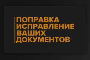 Исправление ваших документов